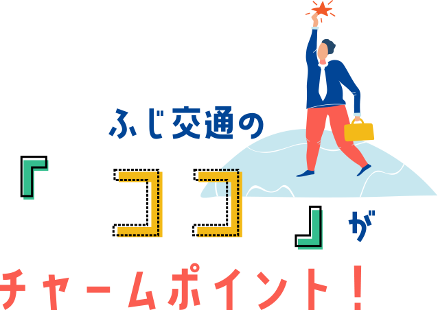 ふじ交通のココがチャームポイント