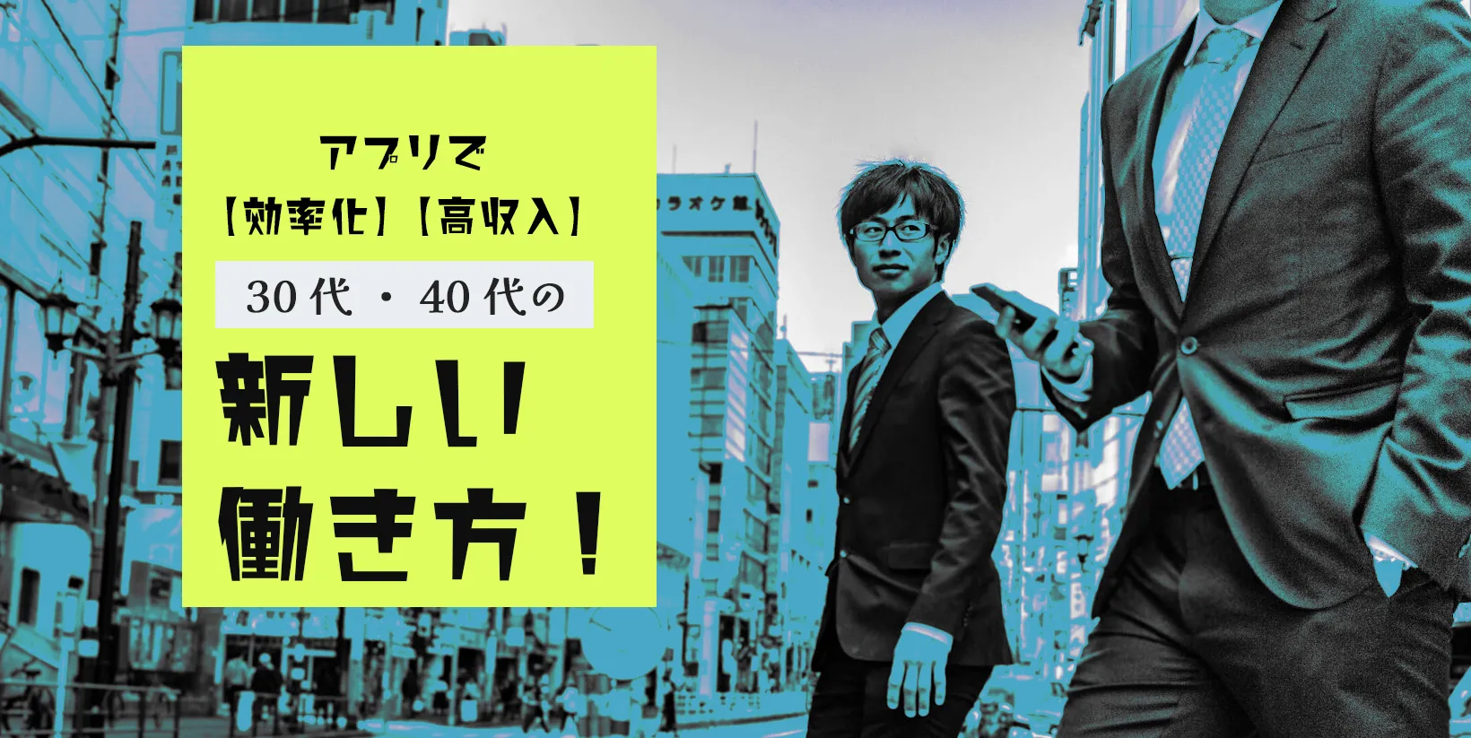 アプリで効率化+高収入「30代・40代の新しい働き方」