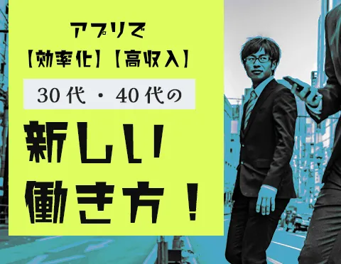 アプリで効率化+高収入「30代・40代の新しい働き方」ふじ交通