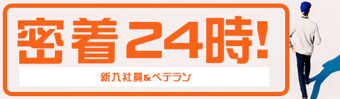 採用企画「タクシードライバー密着24時」