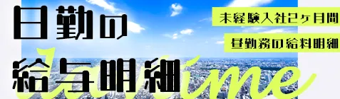 採用企画「日勤の給与明細」