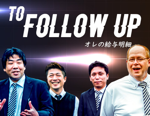 to Follow Up オレの給与明細