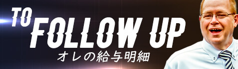 to Follow Up オレの給与明細