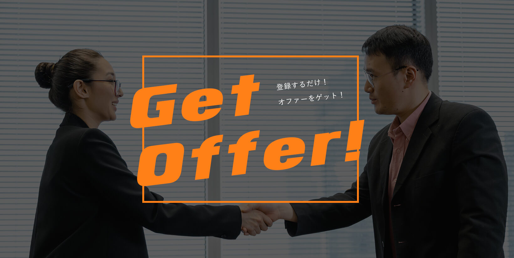 Get Offer！登録するだけ、オファーが来る！