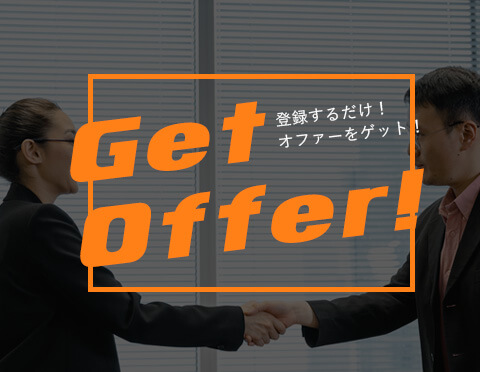 採用特集「Get Offer」