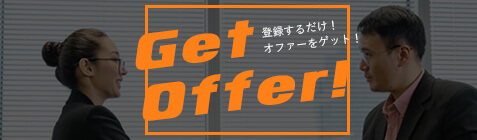 Get Offer！登録するだけ、オファーが来る！