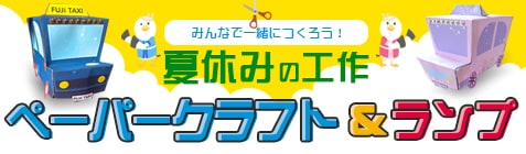 夏休みの工作「ペーパークラフト＆ランプ」