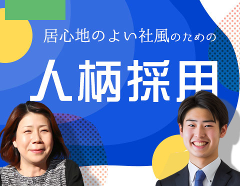 居心地の良い社風のための人柄採用