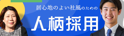 居心地の良い社風のための人柄採用