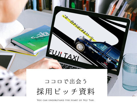 ココロで出会う！採用ピッチ資料