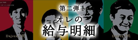 採用企画「第二弾！オレの給与明細」