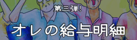 第三弾「オレの給与明細」