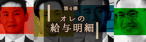 第四弾「オレの給与明細」