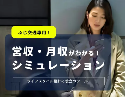 採用特集「ふじ交通専用!!
営収・月収シミュレーター」
