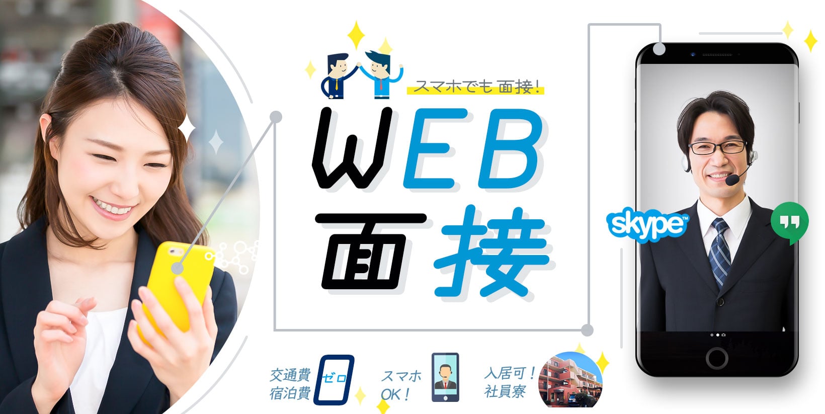 WEB面接(スカイプ、ハングアウト)