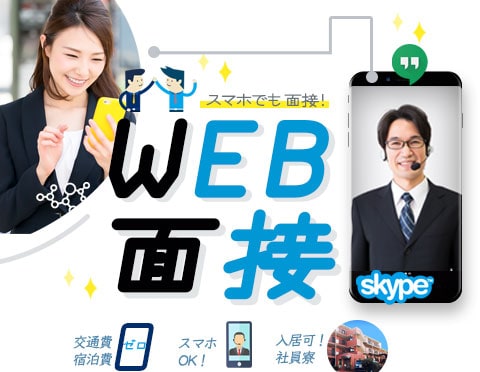 WEB面接