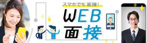 WEB面接