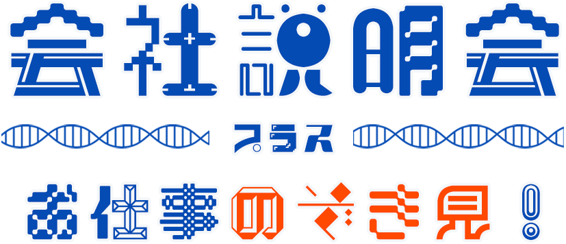 会社説明会＋お仕事のぞき見