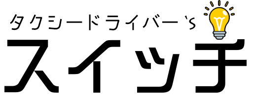 タクシードライバーズ　スイッチ